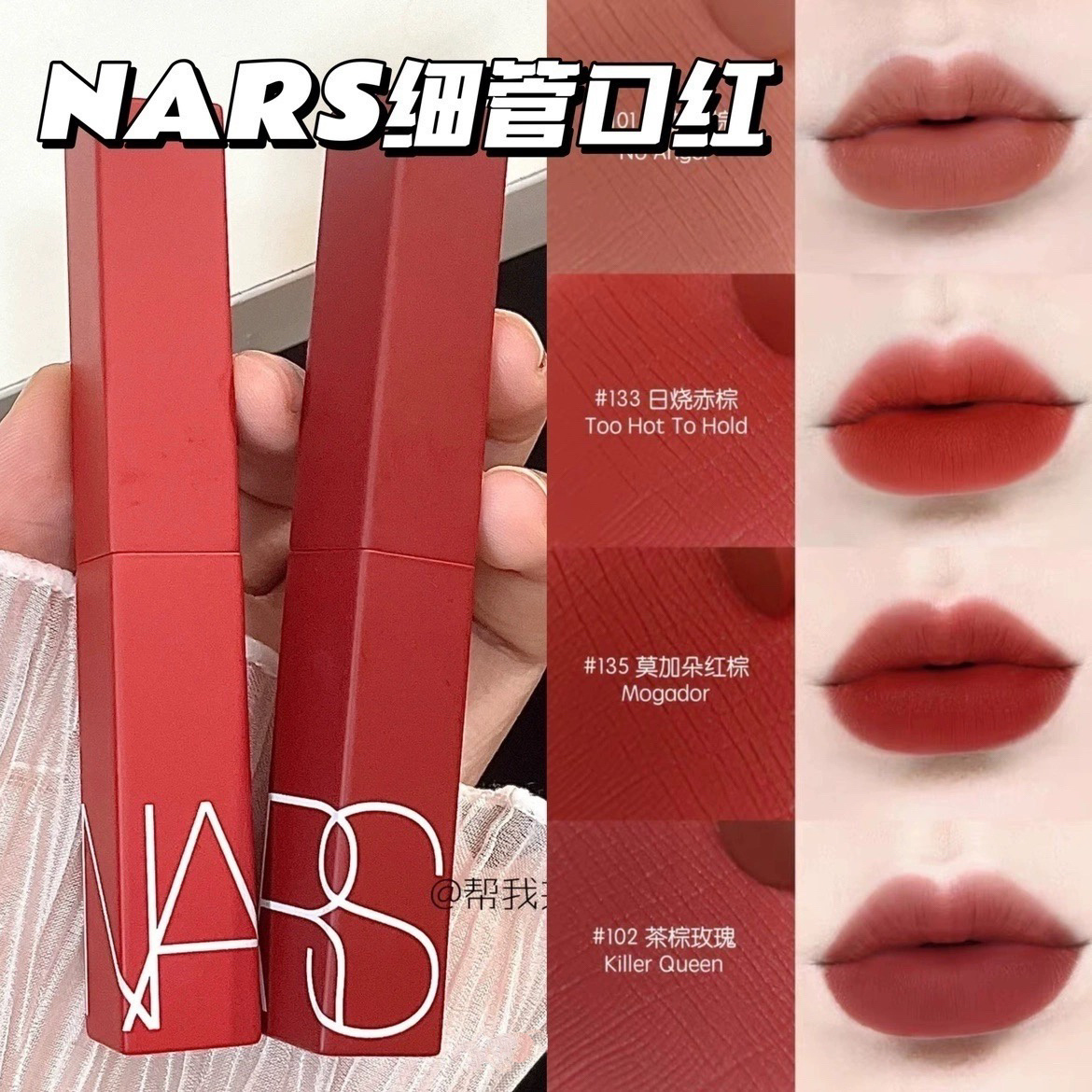 跳水价~Nars/娜斯细管哑光口红锁色不易沾杯116 133 112 101 117