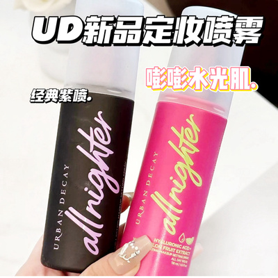 特价！衰败城市UD定妆喷雾西瓜水光喷118ml长效锁妆哑光紫喷正品