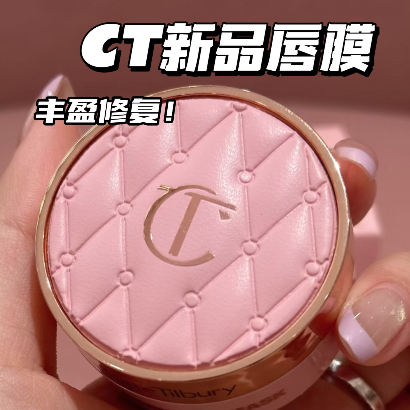 CT/夏洛特蒂铂丽新品枕边话保湿修复唇膜10.5g弹润补水淡化细纹