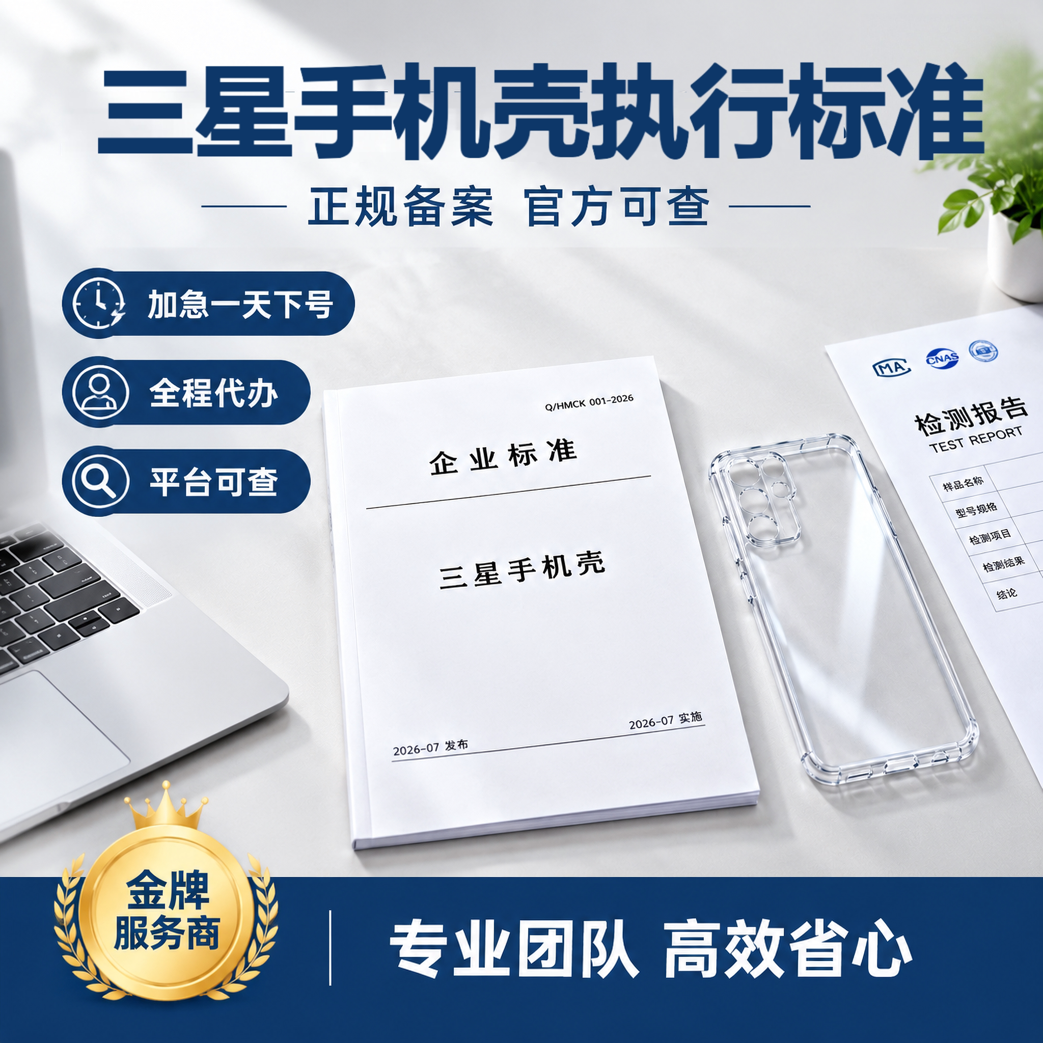 三星手机壳执行标准申请备案办理代办标准备案企业注册编写标准号