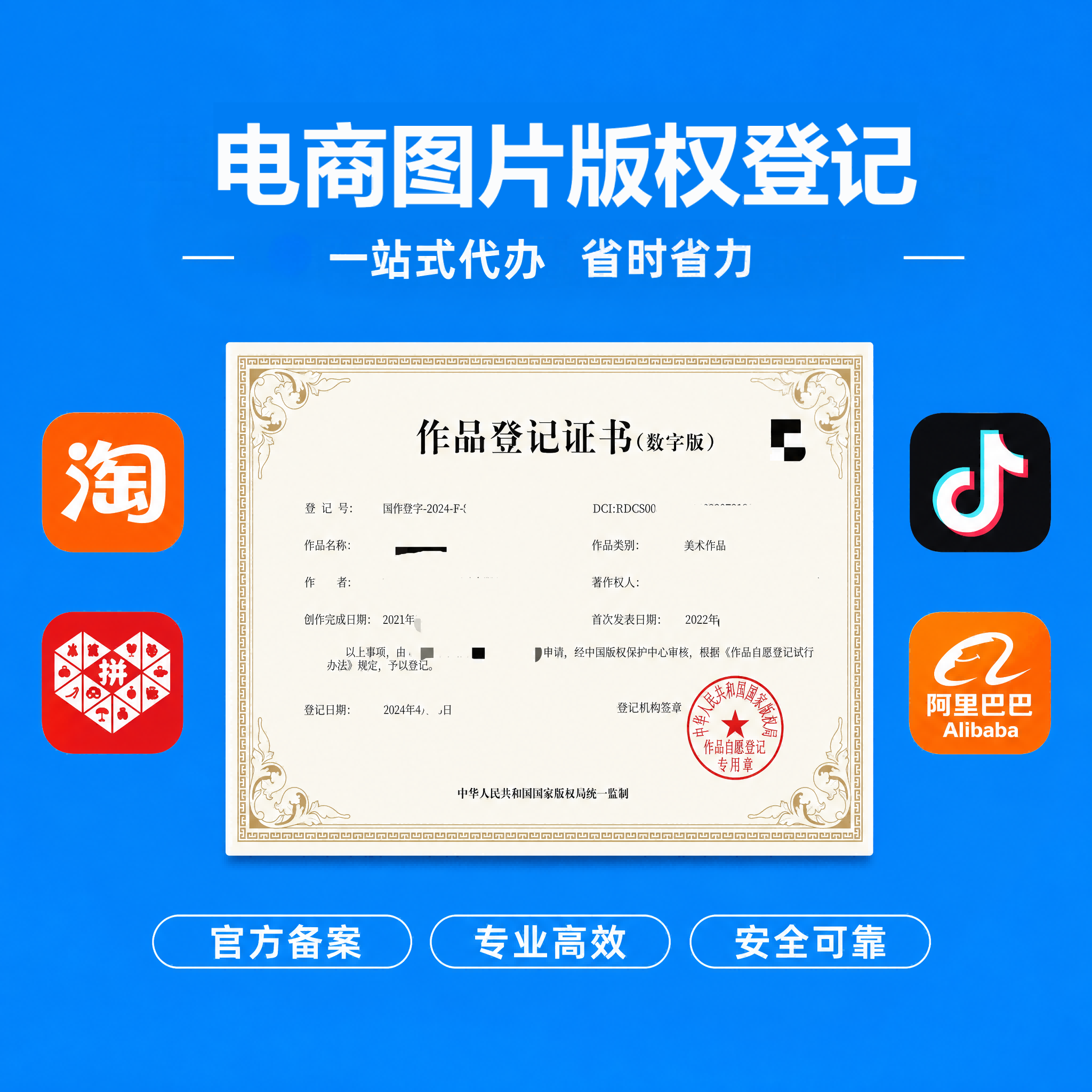 电商图片版权登记省版权申请保护作品原创申请主图详情页细节图