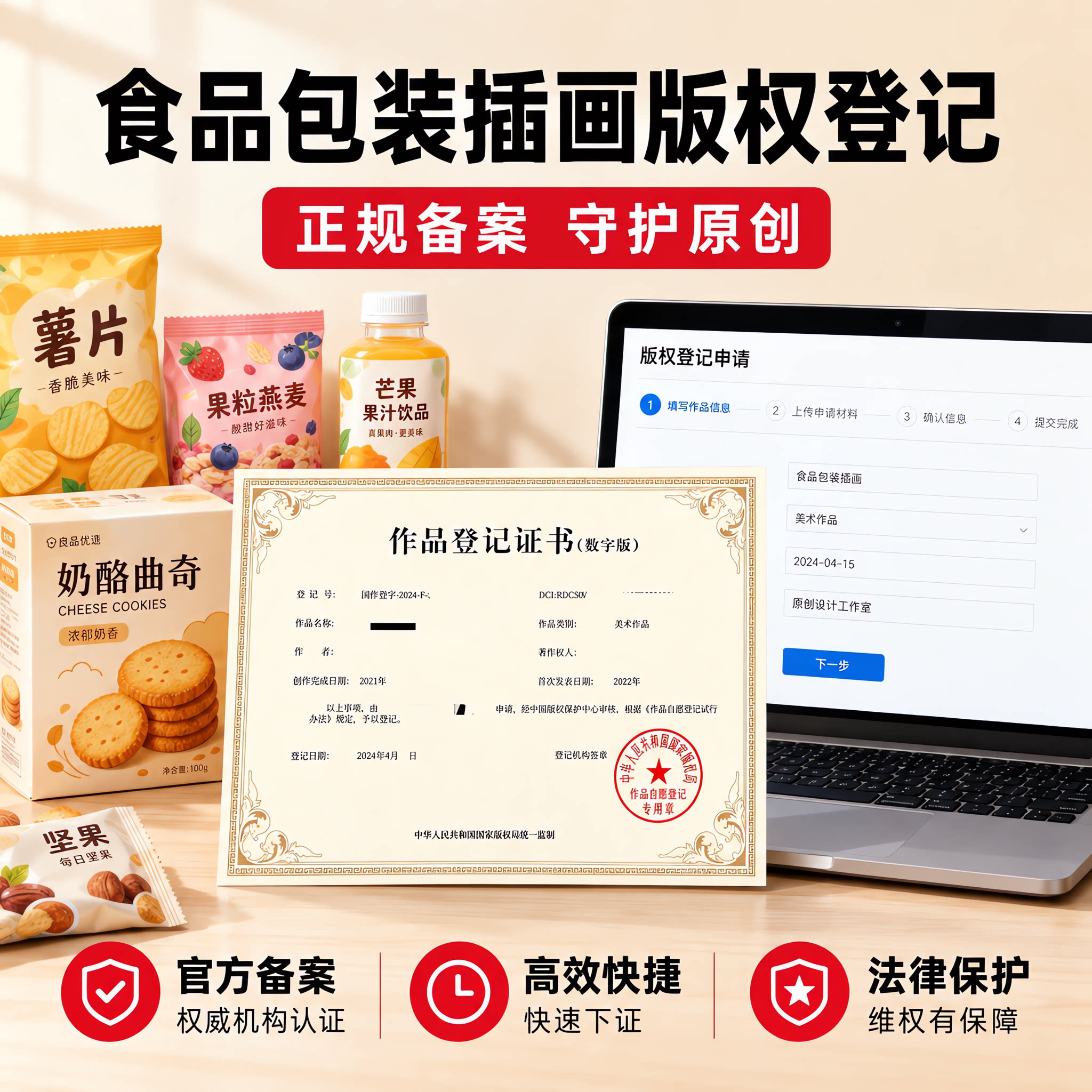 食品包装插画版权登记著作权登记美术插画设计logo申请加急代办