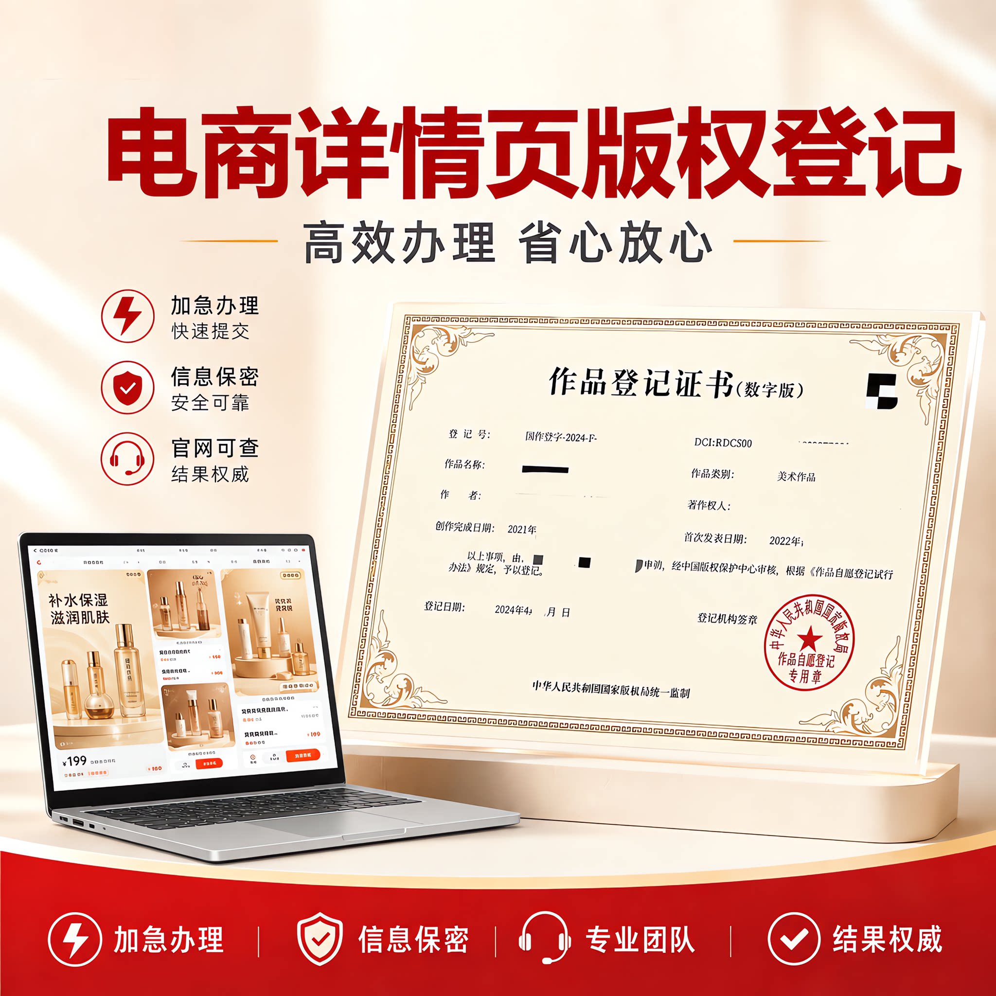 电商详情页版权登记代办淘宝图片申请加急著作权登记美术原创注册