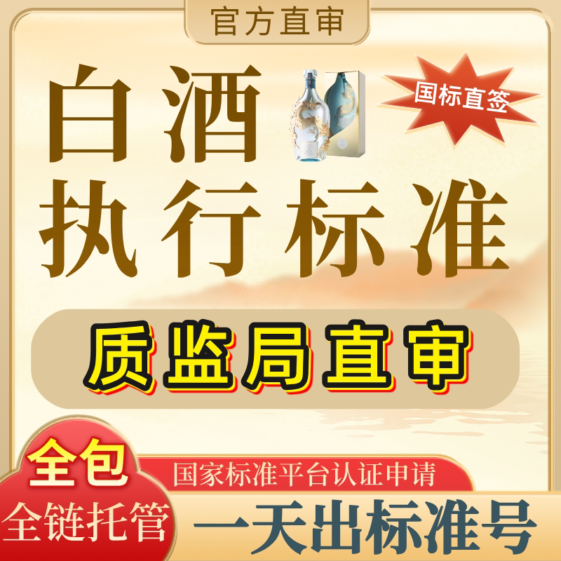 白酒执行标准办理企业产品合格证备案国家农产品申请代办下载编写