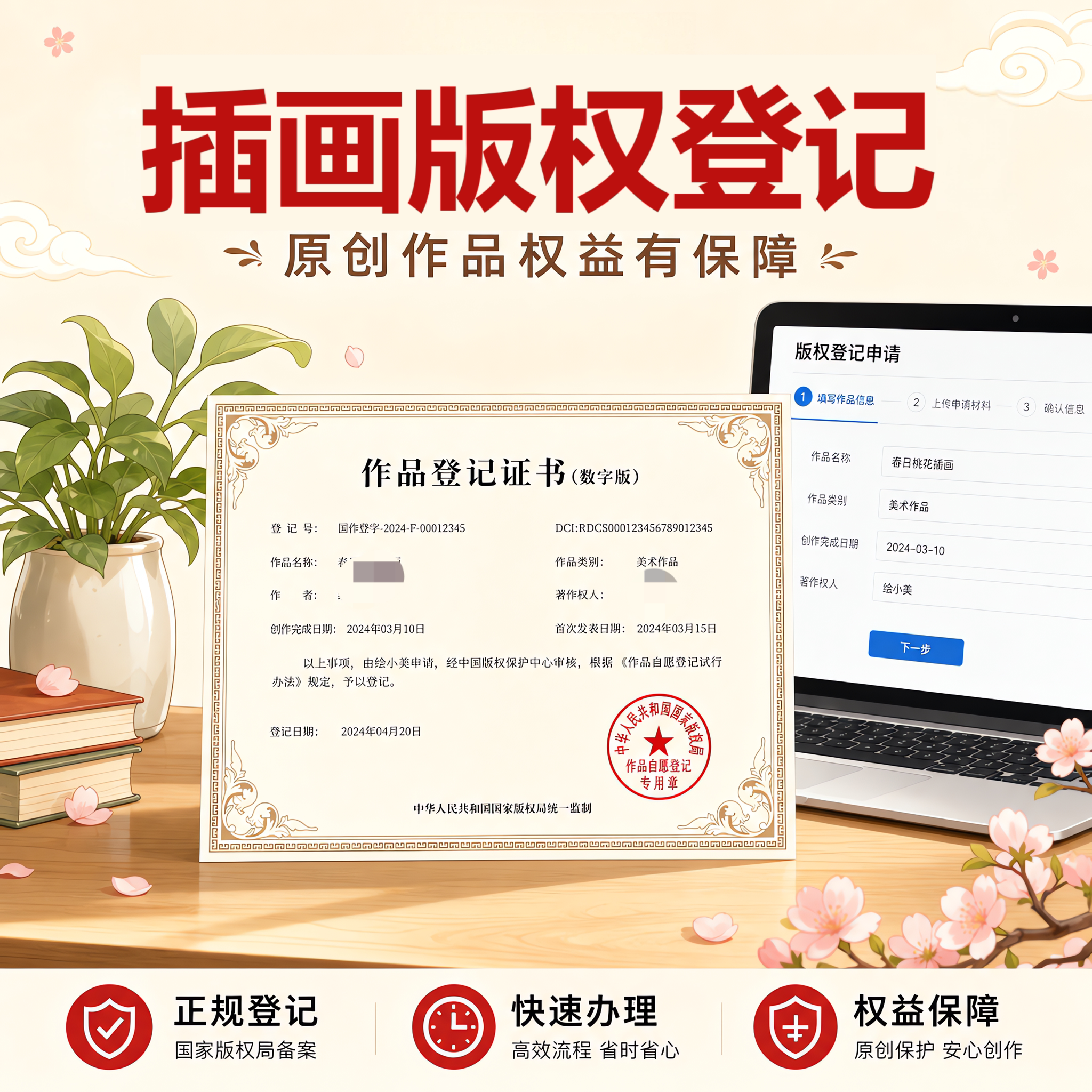 插画版权登记加急代办头像文创IP商业原创申请著作权登记省版权