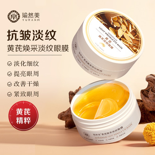 瑜然美黄芪焕采淡纹眼膜抗皱紧致