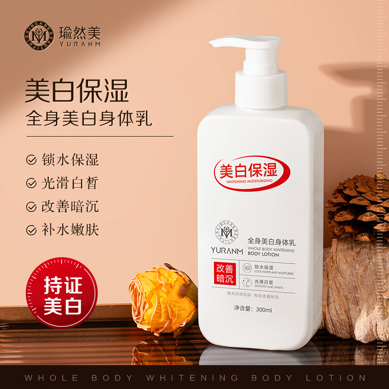 瑜然美美白身体乳全身护理滋润补水保湿清爽嫩肤持久留香提亮肤色