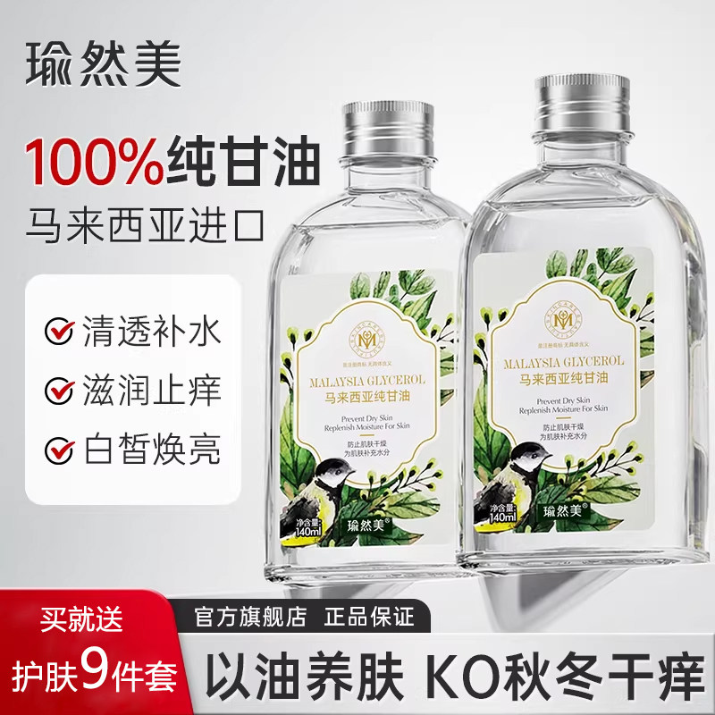 瑜然美甘油纯正品老牌马来西亚白醋脸部护肤补水保湿润肤露旗舰店