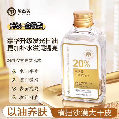 瑜然美烟酰胺甘油发光水妆前打底深层滋润补水保湿去黄提亮嫩肤色