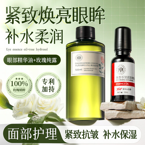眼部精华油玫瑰纯露补水淡纹