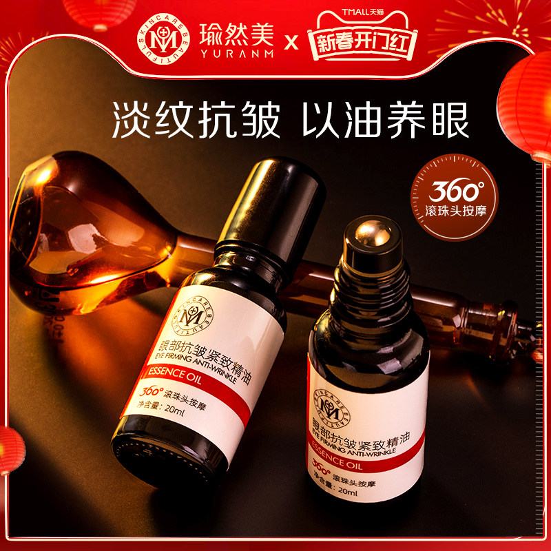 瑜然美眼部精华油抗皱提拉紧致淡化细纹黑眼圈眼霜官方正品旗舰店
