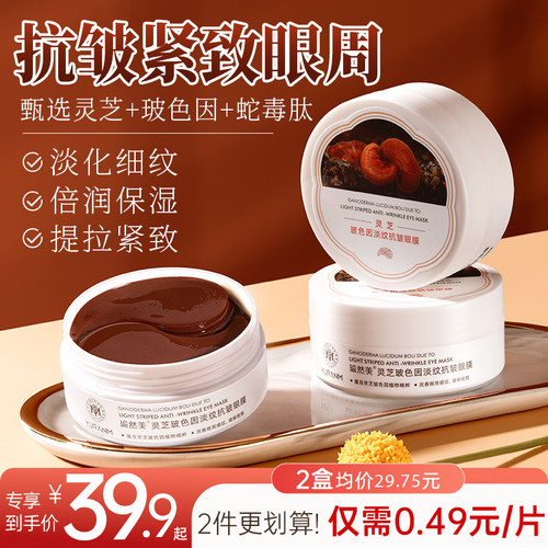 瑜然美灵芝淡纹抗皱眼膜