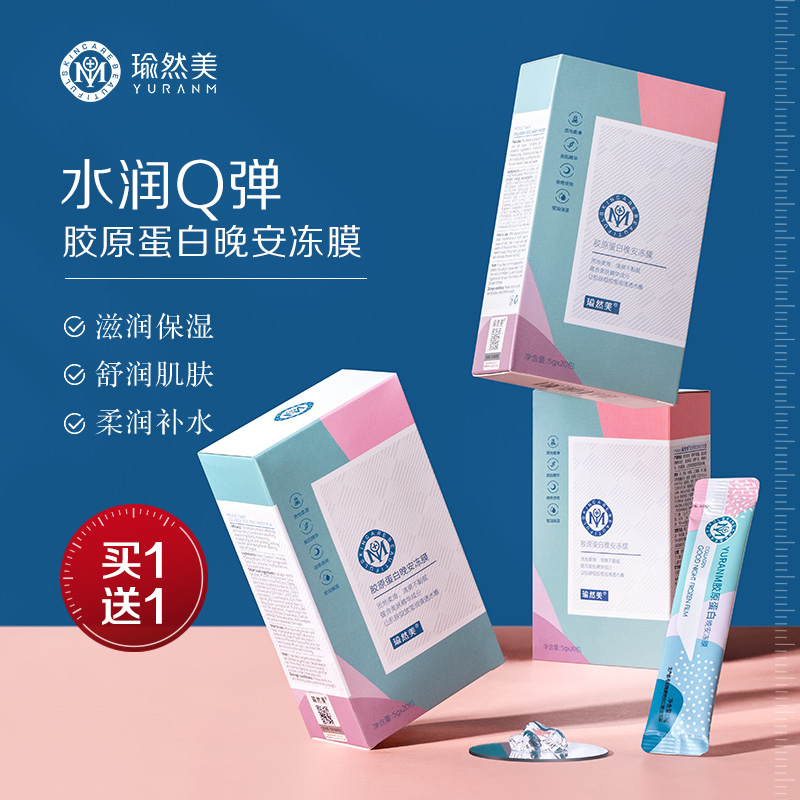 瑜然美胶原蛋白晚安冻膜睡眠面膜免洗补水夜间收缩毛孔提亮肤色