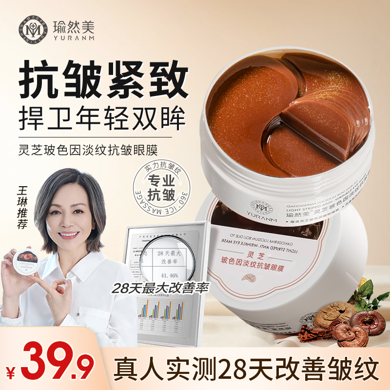 瑜然美灵芝淡纹抗皱眼膜