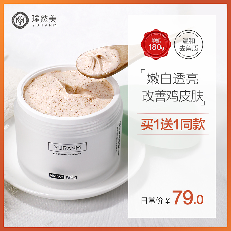 瑜然美身体磨砂膏去角质全身去角质嫩白改善去鸡皮肤疙瘩毛囊角化