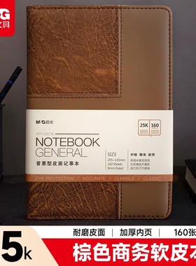 晨光笔记本子pu皮面18k25k48k软皮革商务办公会议记录工作记事本