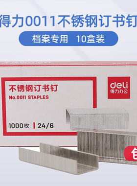 正品得力0011不锈钢订书钉标准24/6档案专用12号通用型订书针10盒