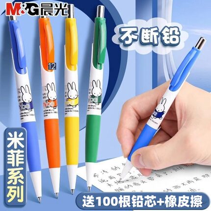 晨光米菲自动铅笔小学生专用0.5按动不断芯hb铅笔笔芯0.7活动铅笔