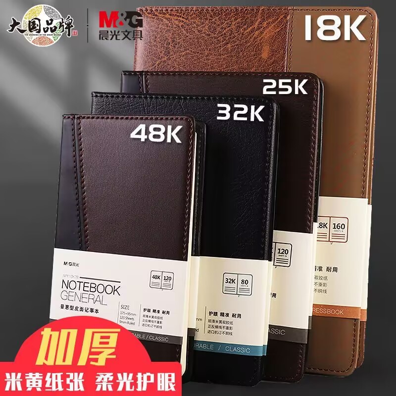 晨光笔记本本子皮面超厚商务工作记事本办公会议记录本学生日记本