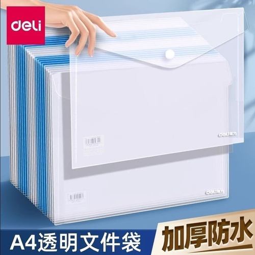 得力纽扣袋加厚透明按扣文件袋