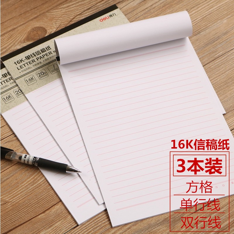 得力16K单行信稿纸双行线书信纸方格作文书写练字文稿信笺本3本装