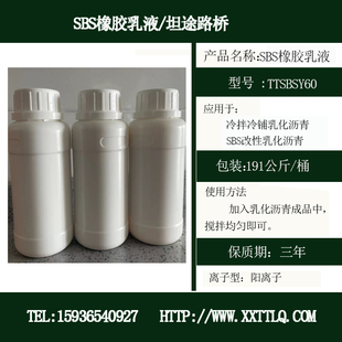 SBS橡胶乳液 网状结构液体改性剂 改善沥青软化点低温高温性能