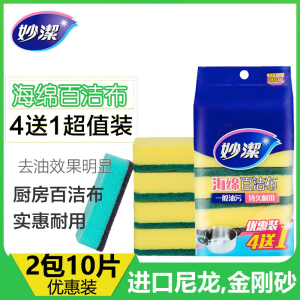 妙洁海绵百洁布组合装刷锅海绵擦海绵不易沾油去污刷菜瓜布洗碗布