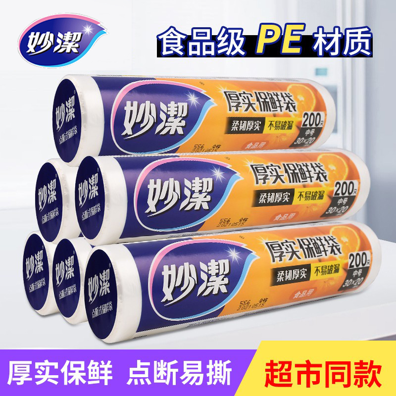 耐高温妙洁点断式食品级保鲜袋
