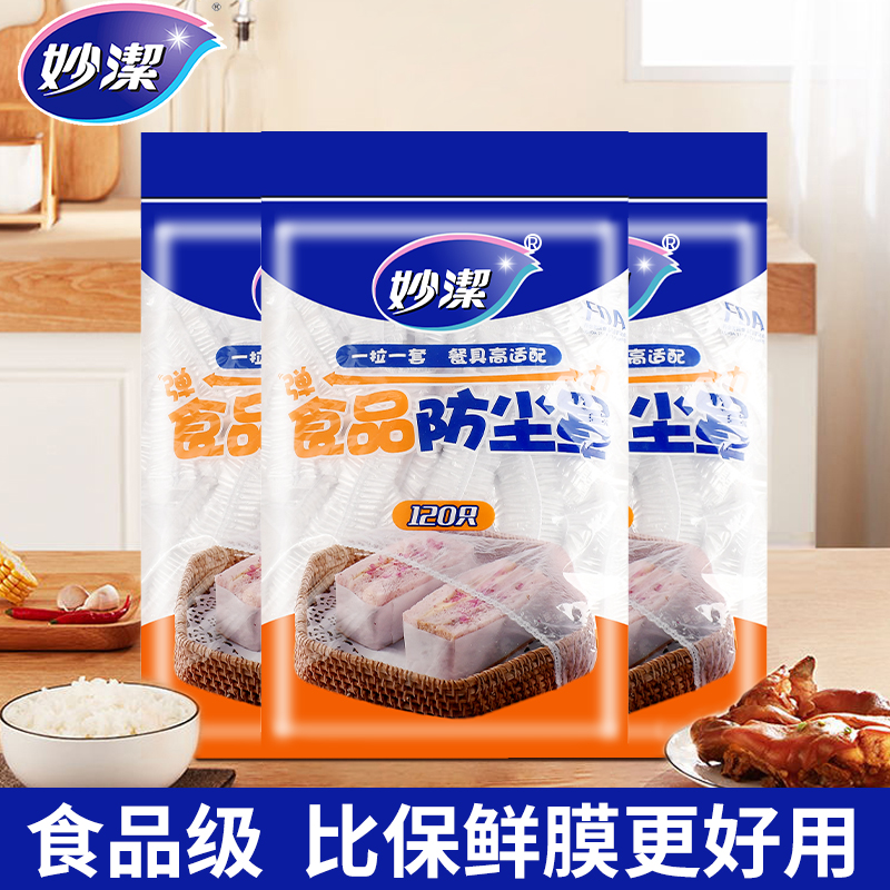 妙洁一次性保鲜膜套罩家用保鲜袋食品级的带松紧剩菜保险套碗专用,餐饮具,保鲜膜套,淘宝优惠券,粉丝福利购,淘宝优惠卷