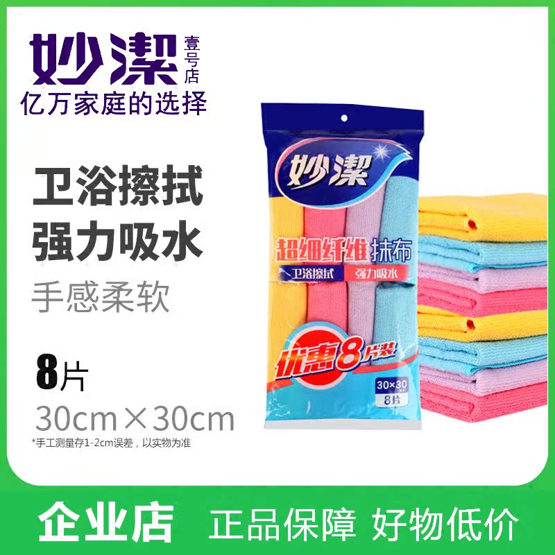 妙潔多功能擦拭布8片裝抹布廚房清潔布不沾油洗碗巾擦地桌布包郵