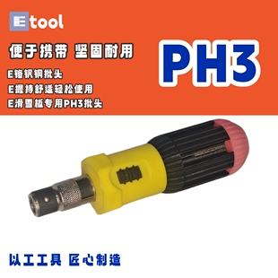 PH3十字棘轮螺丝刀滑雪装备维修专用 雪板固定器紧固防滑抗冻批头