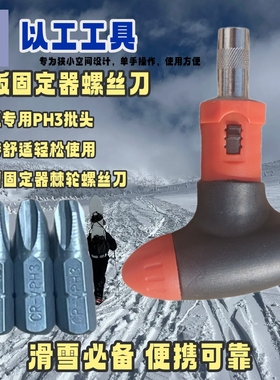 适配ATOMIC滑雪单板固定器专用PH3批头棘轮式螺丝刀PH2一字4以工