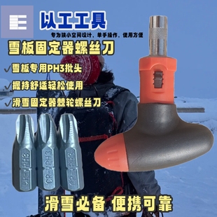 适配萨洛蒙雪板固定器配套工具PH3批头螺丝刀便携家用多功能替换