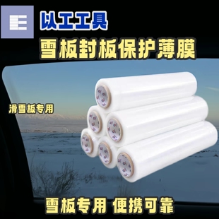 雪板封板专用PE膜 打蜡后密封缠绕膜 大容量防潮防刮保存膜