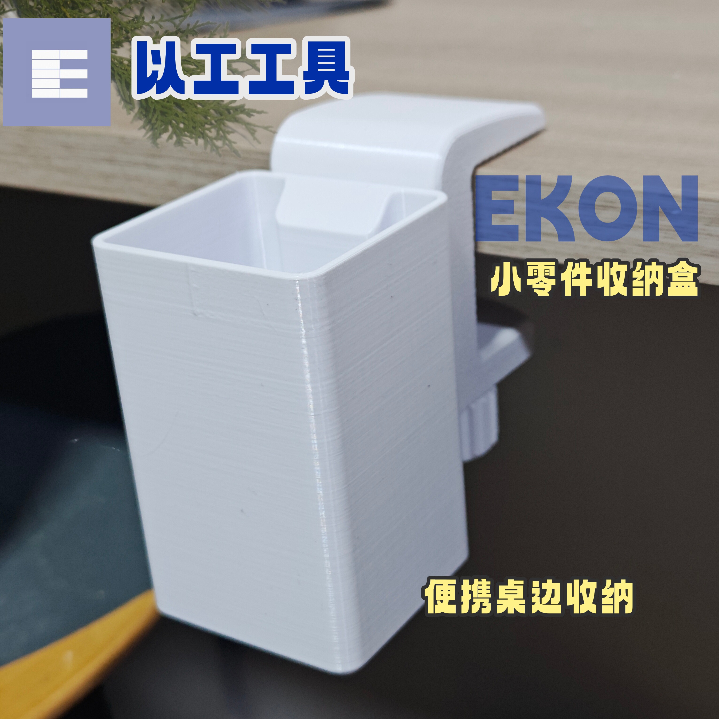 桌边多功能收纳模块 笔筒手机支架挂钩 免打孔办公文具整理神器