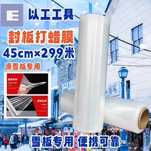 雪板封板打蜡膜45cm×300米超耐穿刺长途运输不破损 单板双板通用