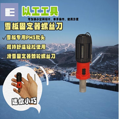 滑雪专用迷你螺丝刀 适配DESCENTE雪具 铝合金高扭力便携款burton