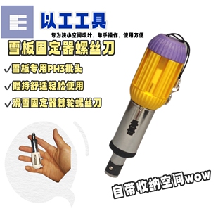 以工工具滑雪专用棘轮螺丝刀批头PH3适配雪板固定器正反转便携EDC