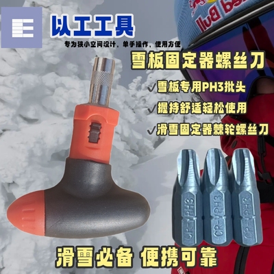 搭配菲舍尔雪板单板固定器可用配套工具以工PH3批头螺丝刀多功能
