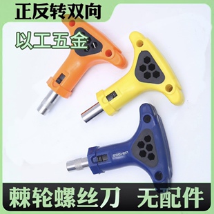 T型棘轮螺丝刀 手柄自锁便携一字十字批头套筒万向软轴单板固定器