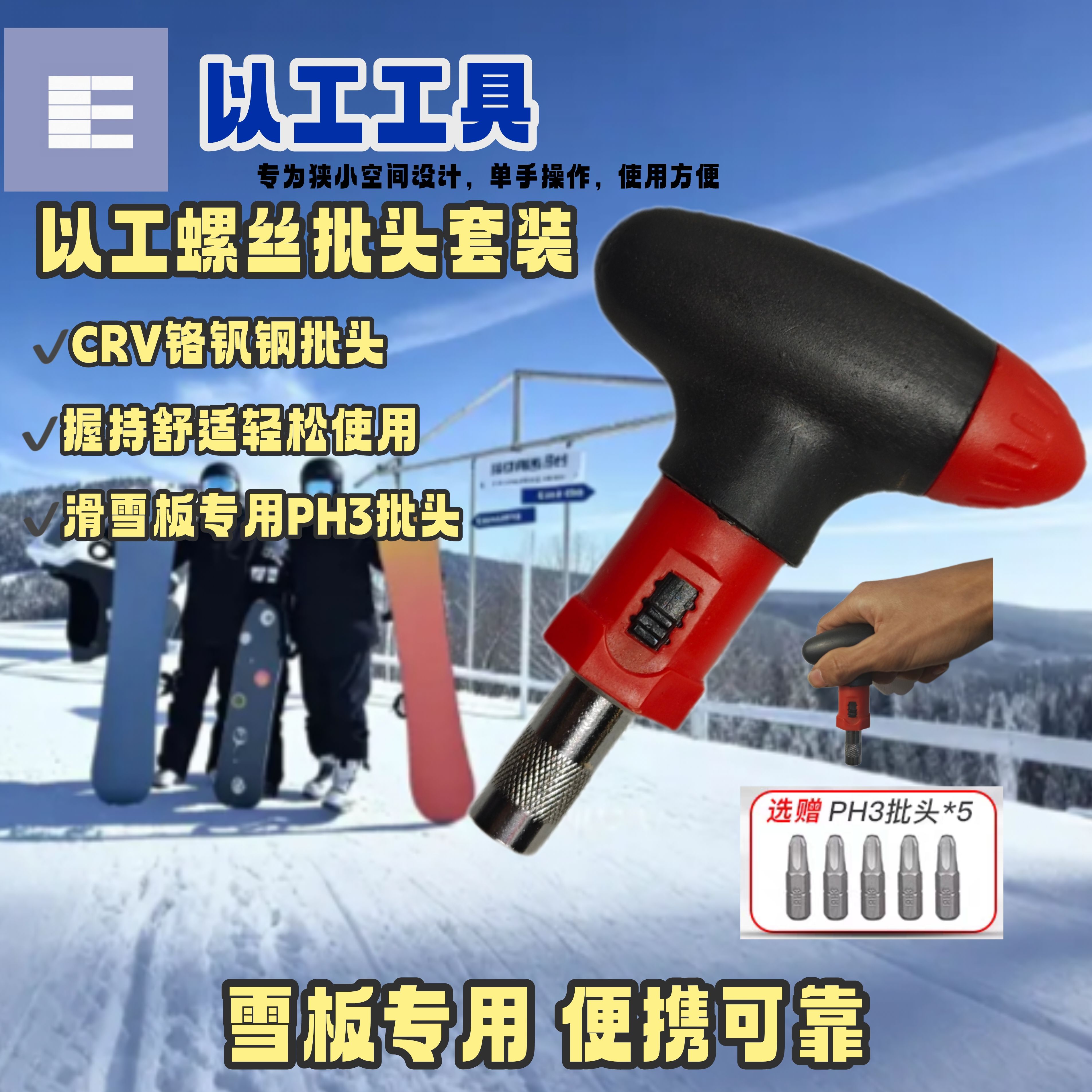 滑雪板魔钥棘轮螺丝刀十字六角批头套装手动起子固定器ph3burton