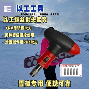以工雪板螺丝刀T型手柄单手操作滑雪板固定器专用PH3批头便携工具