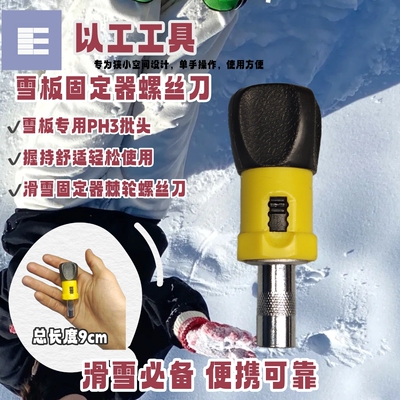 雪板固定器松动修复工具适配Salomon/Burton单手操作迷你棘轮螺丝