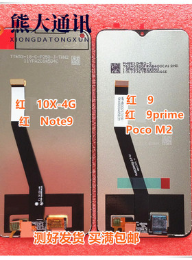 适用于Redmi 红米 9 prime poco M2 红米note9 10X 4G 屏幕总成