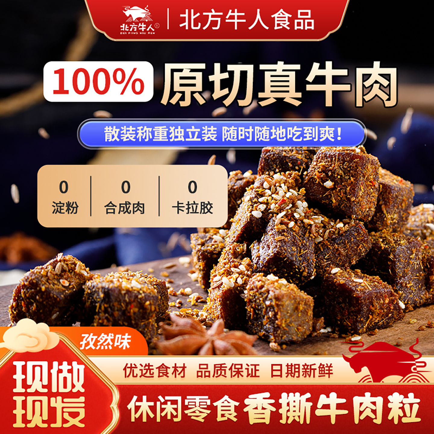 孜然牛肉粒正宗特产卤牛肉整块厚切牛肉独立小包装休闲零食小吃
