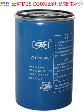 汽车原厂配件云内D25 D30发动机长效油水分离器滤清器芯X10009271