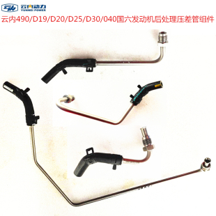 汽车原厂配件云内490 D19 D20 D25 D30D40国六发动机后处理压差管