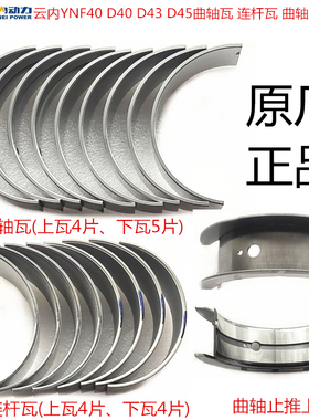 汽车原厂配件云内YNF40 D40 D45发动机曲轴瓦 连杆瓦 止推片上瓦
