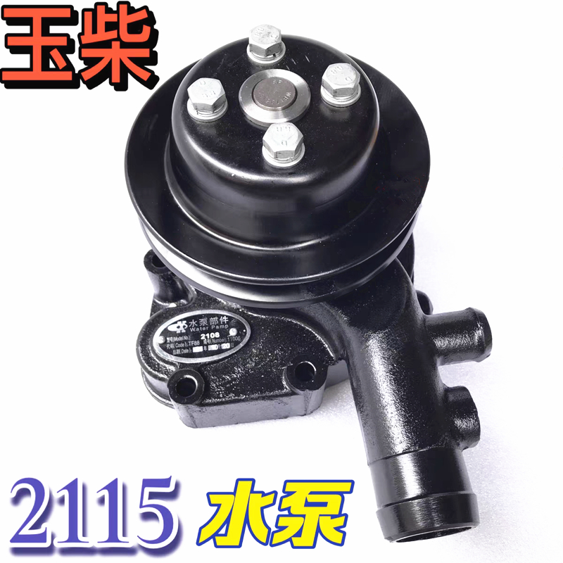 发动机散热循环水泵总成玉柴