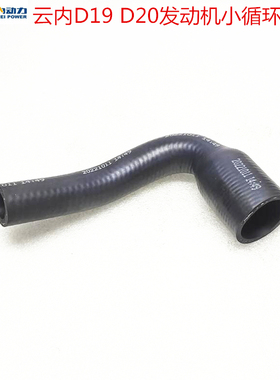汽车原厂配件云内D19 D20发动机冷却水泵水管 小循环水管 胶管